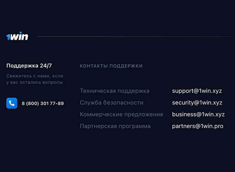 Техническая поддержка 1Win
